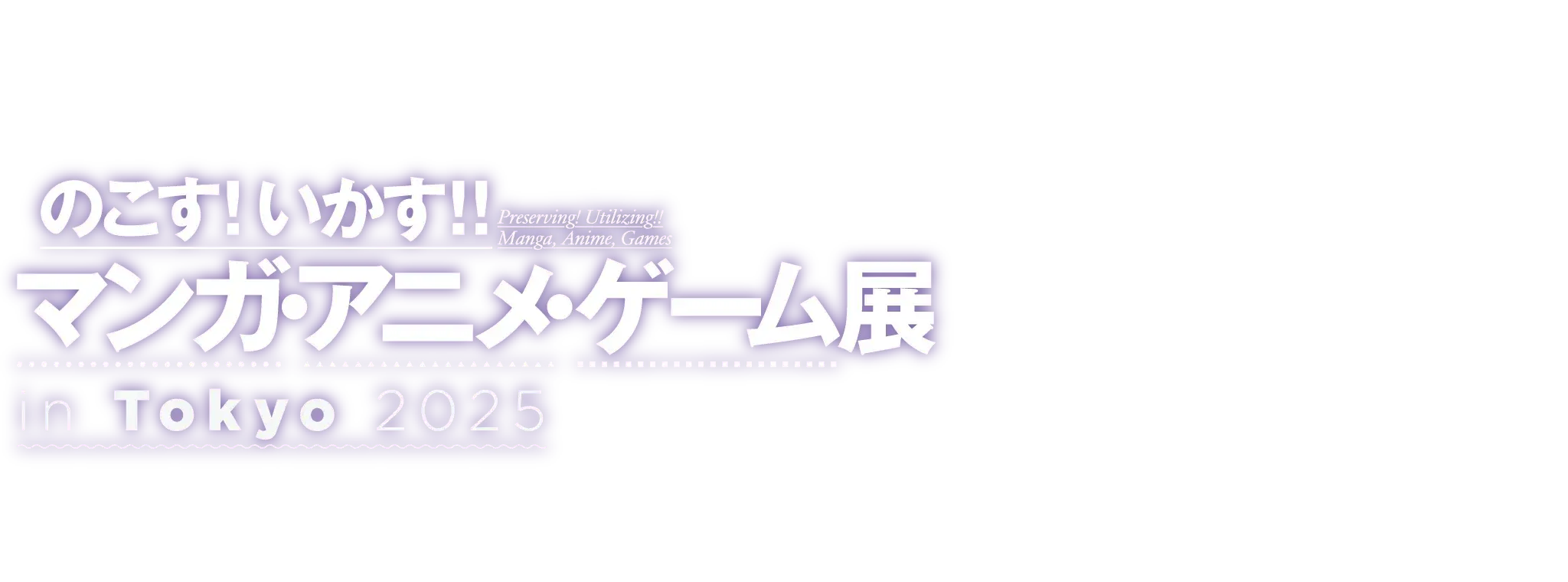 『のこす！いかす！！マンガ・アニメ・ゲーム展 in Tokyo 2025』